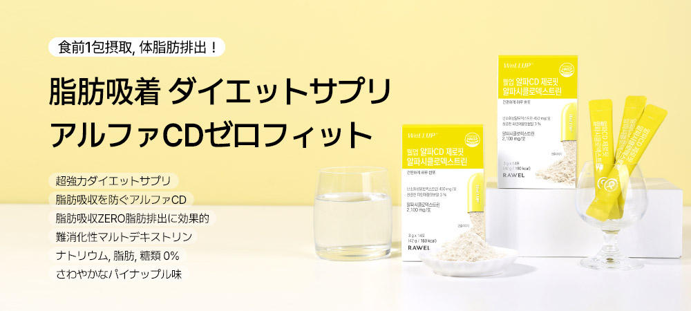 ダイエットサプリ angel up Qoo10 – 「RAWEL Official」のショップページです。